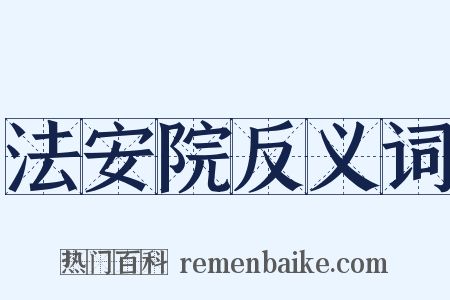 法安院反义词是什么意思的图片